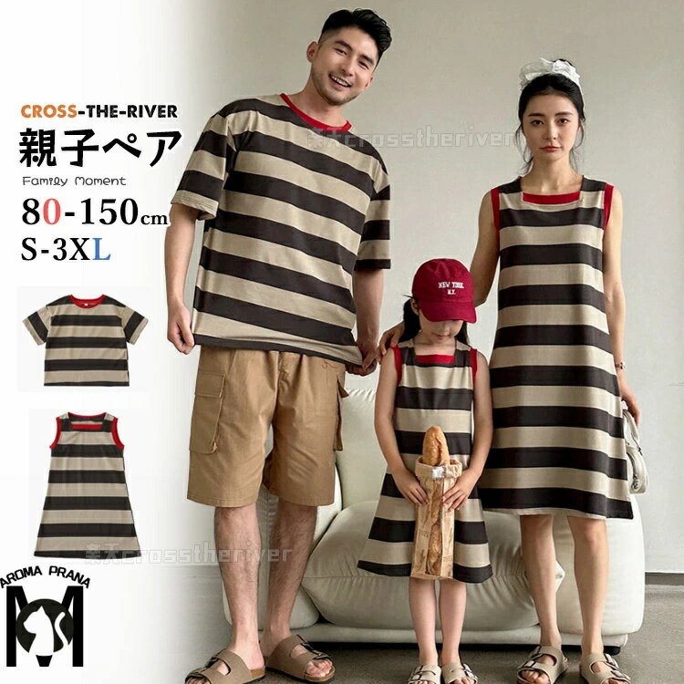 リンクコーデ 親子 セット tシャツ 半袖 パンツ 親子ペア ワンピース ブラウン 親子ペアルック ボーダー柄 シャツ 茶色 親子 ペアtシャツ 家族お揃い 半袖 ワンピース カーゴパンツ ハハ パパ 親子コーデ 旅行 ピーチ 海旅行 春 夏 カップルペア 男の子 女の子 夏休み 海見