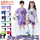 サッカー ユニフォーム セット 上下 キッズ ジュニア 大人 名入れ マーキング フットサルユニフォーム ウェア 選手権大会 競技会 サッカー ユニホーム 個人...