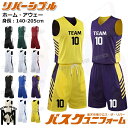 バスケットユニフォーム オーダー 上下 ジュニア 成人 バスケットボール ユニホーム リバーシブル 名入れ 個人 チーム 団体 140-205cm 6カラー バ...
