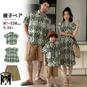 親子ペア ワンピース リンクコーデ 親子 セット tシャツ 半袖 パンツ 花柄 シャツ グリーン 親子ペアルック 親子 ペアtシャツ 家族お揃い 半袖 ワンピース ハーフパンツ 子供 ハハ パパ 親子コーデ 旅行 ピーチ 海旅行 春 夏 カップルペア 男の子 女の子 夏休み 海見