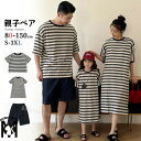 リンクコーデ 親子 セット tシャツ 半袖 パンツ 親子ペア ワンピース 親子ペアルック ボーダー柄 シャツ 黒 白 親子 ペアtシャツ 家族お揃い 半袖 ワンピース ハーフパンツ 子供 ハハ パパ 親子コーデ 旅行 ピーチ 海旅行 春 夏 カップルペア 男の子 女の子 夏休み 海見