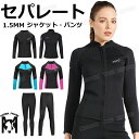 ダイビングスーツ レディース ジャケット パンツ 単品 ウェットスーツ レディース セパレート 大きいサイズ スプリング 防寒 スキン ロングスリーブ ダイビン...