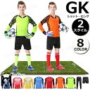 ゴールキーパー シャツ ジュニア 上下 練習 サッカー ユニフォーム ジュニア キッズ セット 上下セット 大人 名入れ マーキング ユニホーム ショット ロング パンツ オリジナル 名入れ可 125-190cm 8カラー サッカー部 部活選手権大会 競技会 1枚からOK(4)