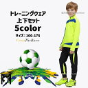ジャージ 上下 ジュニア キッズ 上下上下セット トレーニングウェア サッカー 冬 防寒 小学生 中学生 100 110 120 130 140 150 160...