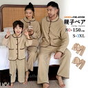 リンクコーデ 親子 セット 冬 親子コーデ モコモコ パジャマ パジャマ フランネル 2点セット 親子ペアルック ルームウェア 着る毛布 無地 裏起毛 ブラウン...