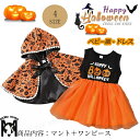 ハロウィン 仮装 ベビー服 女の子 ハロウィーン衣装 ワンピース マント付き コウモリ カボチャ柄 子供 女の子 ハロウィン キッズ 赤ちゃん ベビー 秋服 コ...