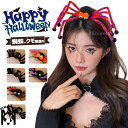 ハロウィーン用品 髪飾り 仮装飾り 撮影飾り 魔女仮装 悪魔 女性 女の子 コスプレ 可愛い おもしろ 蜘蛛 クモ巣 変装 ジュニア レディース ハロウィン 小...