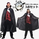 コスプレ ハロウィン 大きいサイズ メンズ ハロウィン コスプレ メンズ ハロウィン コスプレ 大人 吸血鬼 ヴァンパイア ハロウィン 仮装 簡単 大人 ハロウィン 仮装 メンズ 170 180 185 セット パンツ マント トップス