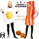 ハロウィーン衣装 おもしろ 仮装 女性 レディーズ メンズ 可愛い 目玉焼き コスプレ ベーコン コスチューム 男性 かわいい 大人 ハロウィン衣装 男性 女性...