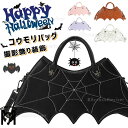 ハロウィーン用品 ショルダーバッグ コウモリ柄 バッグ 小物入れ 肩掛け 手提げ お化け 魔女 パンプキン かわいい カバン 蜘蛛 クモ柄 巣 仮装飾り ハロウ...