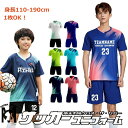 サッカー ユニフォーム セット 上下 キッズ ジュニア 大人 名入れ マーキング フットサルユニフォーム ウェア 選手権大会 競技会 サッカー ユニホーム 個人...