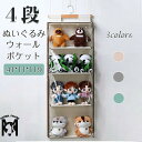 ぬいぐるみ ウォールポケット 4段 ぬいぐるみ 収納 収納ポケット 見せる収納 吊り下げ収納 コレクション 小物 収納 ドア掛け収納式ポケット 壁掛け クローゼ...
