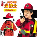 ハロウィン 子供 コスプレ 消防士 なりきり 子ども 消防士 2歳 ハロウィン 仮装 小学生 コスチューム セットアップ ベビー ジュニア 男の子 消防官 消火器 火消し 炎上 ファイアーマン ファイヤーマン キッズ 子供 赤ちゃん 子供服 ハロウィン 3歳 衣装