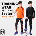 サッカー 練習 着 ジュニア 冬 サッカー 練習着 ジュニア 上下 ジュニア サッカー 練習着 冬 長袖 キッズ ジャージ 上下 ジュニア キッズ 上下 セット...