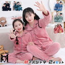 リンクコーデ 親子 セット 冬 フランネルパジャマ 親子 ペアパジャマ 冬 親子コーデ モコモコパジャマ 親子 ペアルック 冬 ルームウェア 着る毛布 無地 メ...