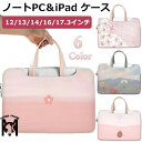 pcケース 可愛い パソコンケース かわいい 15.6インチ 女子 ピンク おしゃれ 13インチ 13.3インチ 14インチ A4 iPad ケース バッグ M...