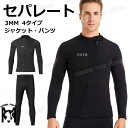 ダイビングスーツ メンズ セパレート ウェットスーツ 3mm 大きいサイズ スプリング 防寒 ウェットスーツ ジャケット パンツ 単品 スキン ロングスリーブ ...