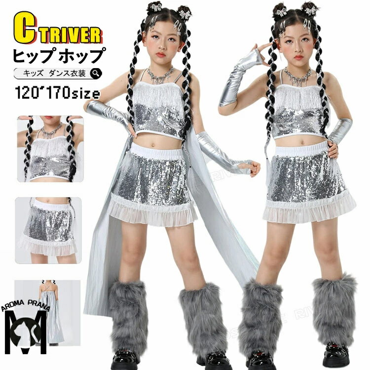 シルバー キラキラ キッズダンス衣装 セットアップ スパンコール アイドル 衣装 へそ出し トップス スカート マント k-pop 衣装 韓国 キッズダンス衣装 ヒップホップ 女の子 カッコイイ 子供 演出服 ジャズダンス チアダンス HIPHOP 応援団 発表会 ステージ衣装 イベント