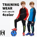 サッカー 練習 着 ジュニア 冬 サッカー 練習着 ジュニア 上下 ジュニア サッカー 練習着 冬 長袖 キッズ ジャージ 上下 ジュニア キッズ 上下 セット...