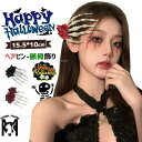 ハロウィーン用品 ヘアピン 髪飾り 頭飾り 撮影飾り 魔女 悪魔 女性 女の子 コスプレ 可愛い おもしろ 頭飾り 骸骨 花飾り 花柄 ジュニア レディース ハ...