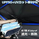 サンシェード 車 フロント 傘 サンシェード 車 傘型 サンシェード 傘式 サンシェード 車 傘 タイプ 軽自動車 セダン クロスカントリー 遮光 遮熱 UVカ...