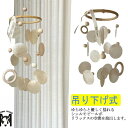 シェルモビール シェル風鈴 シェル 貝殻 吊り下げ式 ぶら下げ 手作り小物 ハンドメイド小物 ナチュラル オブジェ 部屋作り インテリア 撮影道具 出産祝い 誕...