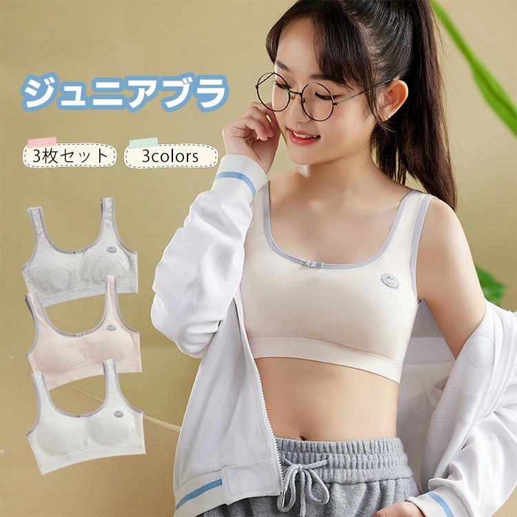 コットン 3枚セット 成長期 青春期 可愛い ガールズ 女子 下着 肌着 ジュニア 部活 高校生 タンクトップ ブラトップ ノンワイヤ 子供 ブラジャー 女の子 小学生 中学生 キッズ ジュニア スポーツブラ