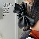 普段 出掛け パーティー 結婚式 女子会 オフィス まとめ髪 サテン 蝶結び付き 大きめ 無地 バンスクリップ ヘア飾り レディース|詳細画像