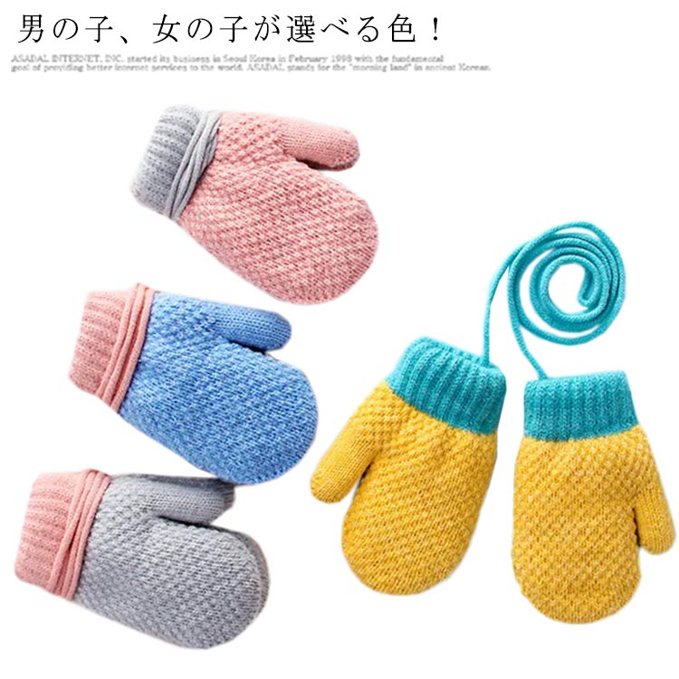ス ひも付き ベビー 無地 かわいい 赤ちゃん あたたかい 防風 防寒 幼児 子供用 秋冬 男の子 女の子 スキーグローブ 手袋 キッズ