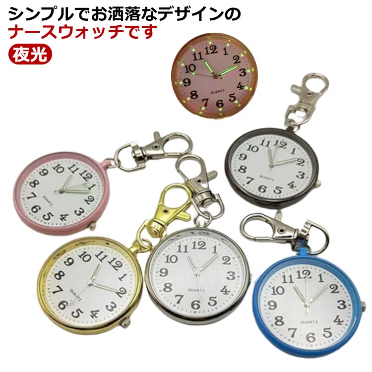 軽量 夜光 通勤 通学 懐中時計 キーリングウォッチ メンズ 可愛い 蓄光針 文字盤 レディース 子供 持ち運び 看護師 ナース時計
