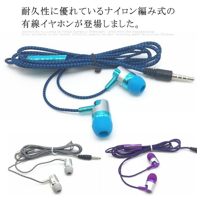 高校 シンプル ナイロン編み 携帯便利 3.5mmジャック 外音遮断 音漏れ防止 通話可能 マイク付き ステレオイヤホン 有線イヤホン