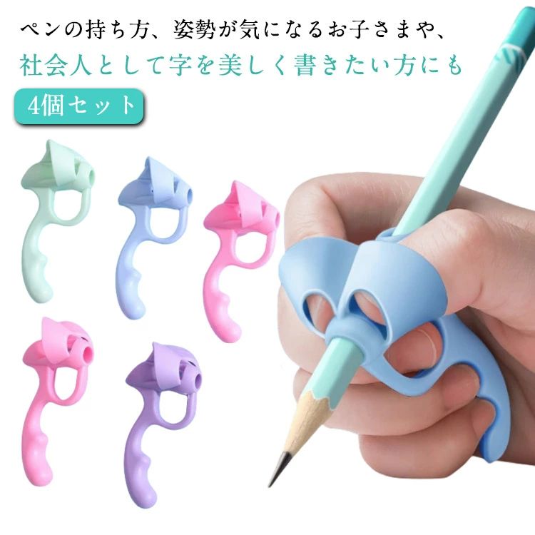 おす もちかた 女の子 矯正 学習 鉛筆 グリップ 【4個セット】鉛筆 姿勢 簡単 持ち方 持ちやすい 補助 えんぴつ 男の子 4個 お得