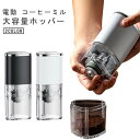 自動停止 Type-C充電 珈琲ミル 水洗い可 分離式 充電式 コーヒーグラインダー USB コーヒーミル コードレス 誕プレ コンパクト