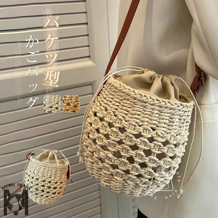 かごバッグ レディース ショルダーバッグ バスケットバッグ 斜めがけ バケツ型 バッグ 巾着 鞄 籠バッグ 小さめ カゴバッグ ミニバッグ 大人 可愛い 編みバッグ 浴衣 バッグ ナチュラル カジュアル おしゃれ かわいい シンプル リゾート