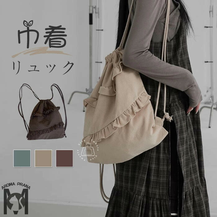 リュック レディース 巾着バッグ 大容量 ドローストリング フリルつき コーデユロイ バッグ レディースバッグ リュックバッグ 軽量 大容量 韓国風 通勤 通学 旅行 カジュアル シンプル おしゃれ 可愛い ガーリー コンパクト 送料無料