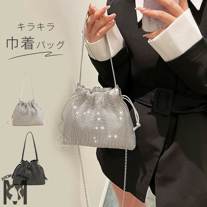 ハンドバッグ レディース ドローストリングバッグ キラキラ 2wayバッグ パーティーバッグ ラインストーン 巾着 バッグ 斜めがけ 手提げ 肩掛け チェーン ショルダーバッグ パーティー 鞄 おしゃれ 可愛い フェミニン 大人 女性 お呼ばれ 女子会 シルバー ブラック
