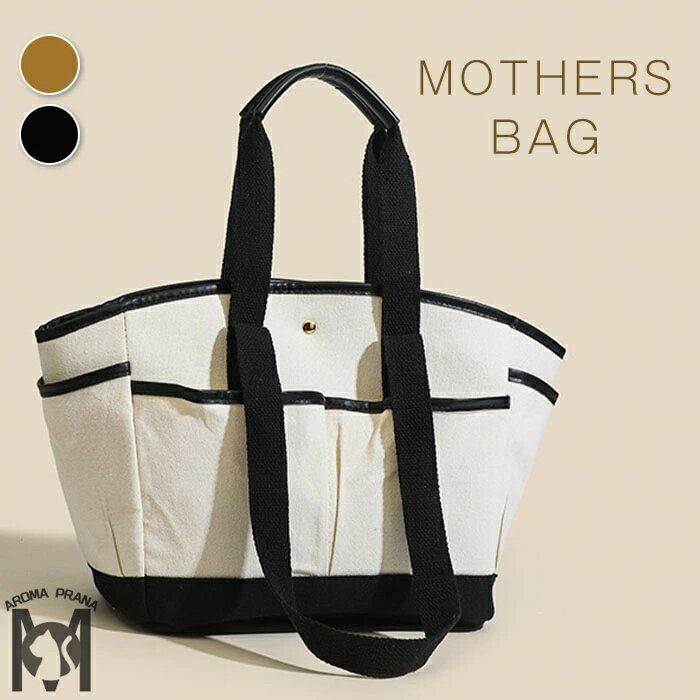 マザーズバッグ トートバッグ レディース キャンバス マザーズバッグ 仕切り 布 帆布 大容量 キャンバスバッグ 無地 整理 ママバッグ 自立 肩掛け バッグ 多収納 かわいい 鞄 ナチュラル 可愛い 軽量 軽い カバン オシャレ 使いやすい 出産祝い 出産準備 送料無料