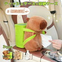 車 ティッシュケース カピバラ 収納ケース おしゃれ ぬいぐるみ 可愛い 動物 ゴミ箱 ティッシュカバー ソフト ティッシュポーチ ティッシュボックス 癒し キ...