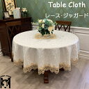 【送料無料】テーブルクロス 円形 おしゃれ 北欧 レース ジャガード 食卓カバー 茶卓 洗える テーブルマット ダストカバー シンプル エレガント 無地 汚れ防...