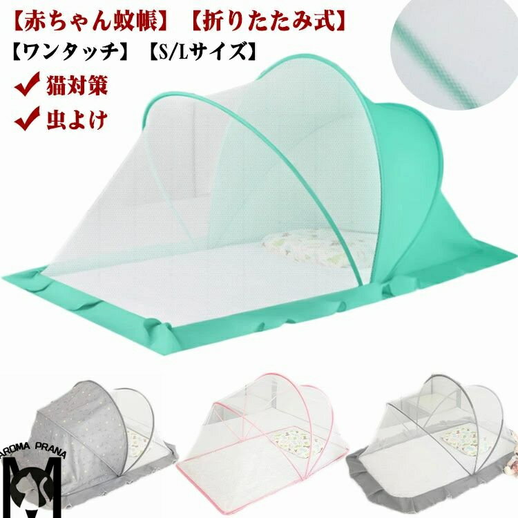 カヤ 赤ちゃん ベビー蚊帳 Lサイズ 折りたたみ式 ベビーベッド ワンタッチ 蚊帳 蚊帳 ベビー用 S 折り畳み かぶせるだけ 犬の侵入防止 蚊よけ 虫よけ 赤ちゃん蚊帳 かや モスキートネット 睡眠 安眠 猫対策 猫の侵入防止 かわいい 風よけ