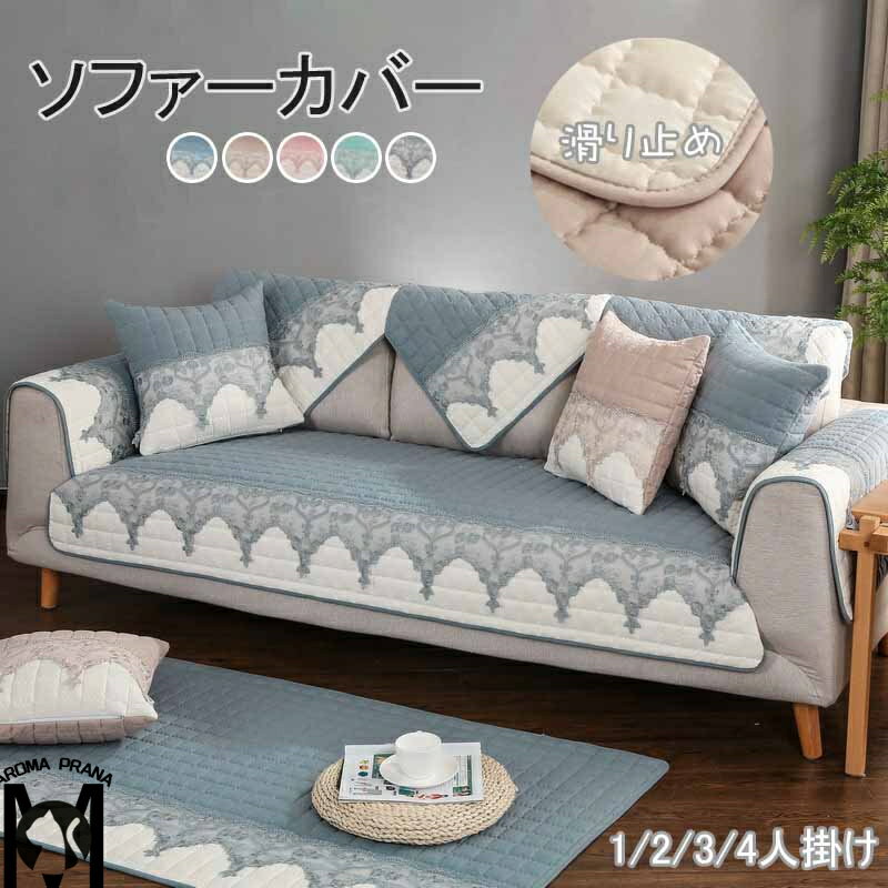 ソファーカバー セパレート型 マルチカバー レースカバー ソファパッド ソファーシーツ 4人掛け 3人掛け 2人掛け 1人掛け 肘掛け 肘なし マルチカバー汚れ防止 キズ防止 ソファーカバー 洗濯可 sofa リビング 滑り止め 犬猫対策 ダイニング