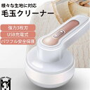 毛玉取り 電動 毛玉取り機 USB充電式 強力3枚刃モデル 高速回転 切れ味抜群 生地を傷めない 様々な衣類対応
