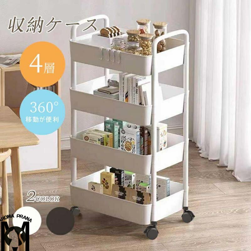 収納ケース 収納ボックス 4段 積み重ね キャスター付き 隙間収納 プラスチック おしゃれ おもちゃ 漫画 本 小物 整理 おやつ入れ