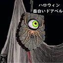 ハロウィン面白いドアベル ドアベル 玄関チャイム エルフドアベル 飾り 怖い おかしいマジカルドアベル 電池式 面白い魔法のドアベル ハロウィーンの装飾品 コスプレグッズ 不気味 恐怖 怖い 目玉 お化け屋敷 装飾品 飾り 軽量 送料無料