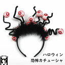 ハロウィンカチューシャ グッズ コスプレグッズ 不気味 恐怖 怖い 目玉 ハロウィンパーティー 演出 イベント お化け屋敷 装飾品 飾り アクセサリー 幼児 子供 髪飾り ブラック レッド 送料無料