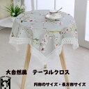 【送料無料】テーブルクロス テーブルカバー 食卓シート シンプル 食卓カバー 長方形 円形 ピクニック テーブルマット ほこり防止 装飾 拭き取りやすい デスク...