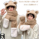 耳付き3in1くまさんハット マフラー ハット グローブ 手袋 オールインワン 三点セット アニマル クマ くまさん くま 熊 レディース 女性 女 ガールズ ...