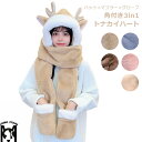 角付き3in1トナカイハット マフラー ハット グローブ 手袋 オールインワン 三点セット アニマル トナカイ 鹿 レディース 女性 女 ガールズ 女の子 子供...