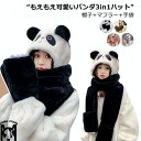 もえもえ可愛いパンダ3in1ハット マフラー ハット グローブ 手袋 オールインワン 三点セット アニマル パンダ レディース 女性 女 ガールズ 女の子 子供...