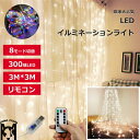 LEDイルミネーション イルミネーション LEDイルミネーション 屋外 USB式 防滴 300球 3*3M 3*2M 3*1M 200球 100球 8モード コントロール バッテリバンク給電 イルミネーションライト ガーデンライト クリスマス ハロウィン 飾り 電飾 おしゃれ かわいい 送料無料 新生活